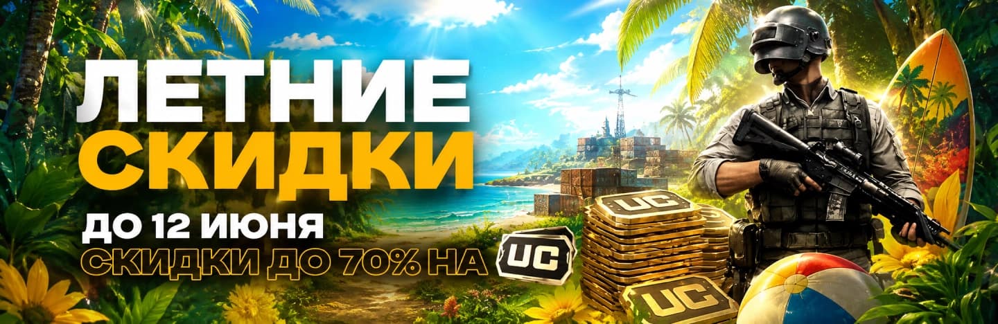 Летнее промо предложение